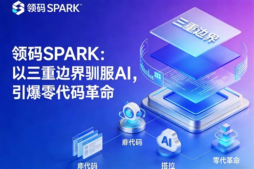 领码 SPARK：三重边界驯服 AI 引爆零代码革命
