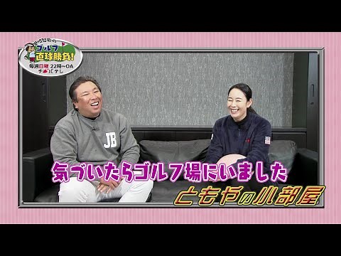 『里崎智也のゴルフ直球勝負！』～ミニコーナー「ともやの小部屋」#177～