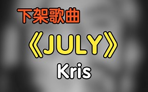 『下架歌曲』《JULY》（附下载链接）_哔哩哔哩_bilibili