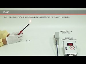 UVtron 炎・放電センサ | 炎検知