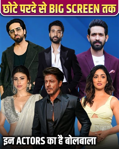 Many actors who started their careers in television and gone on to make a big name in Bollywood. Right from Shah Rukh Khan to Yami Gautam, here is the list of actors who are ruling in Bollywood industry #TVToFilms #SRK #JuhiChawla #MouniRoy #YamiGautam #Celebs #VidyaBalan #RaghavJuyal #LakshLalwani #RadhikaMandanna #MrunalThakur #NawazuddinSiddique #AyushmanKhurranna #BollywoodNews #Bollywood #BollywoodNow | Bollywood Now