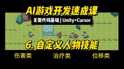 10分钟AI游戏开发课|6.自定义人物技能|制作RPG游戏