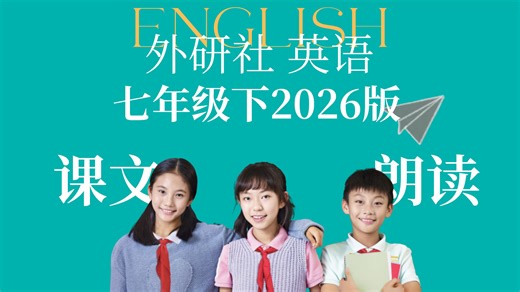 【26春】外研版（新标准）英语初一七年级下册全册听力材料（官方录音）