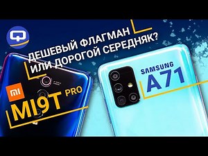 Samsung Galaxy A71 vs Xiaomi Mi9T Pro. Сравнение. / QUKE.RU /