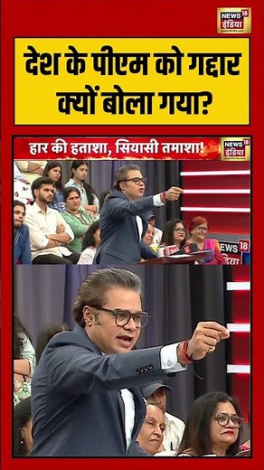 Aar Paar: देश के पीएम को गद्दार क्यों बोला गया? | Amish Devgan #shorts