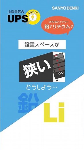 UPSは鉛？リチウム？設置スペースが狭い場合には？ #sanyodenki #ups