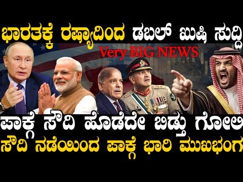 ಇರಾನ್ ಬಿಗ್ ತಯಾರಿ ! ಸೌದಿ ಕೊಟ್ಟ ಶಾಕ್ಗೆ ಪಾಕ್ ತಬ್ಬಿಬ್ಬು ! ರಷ್ಯಾದಿಂದ ಭಾರತಕ್ಕೆ ಡಬಲ್ ಖುಷಿ ಸುದ್ದಿ !