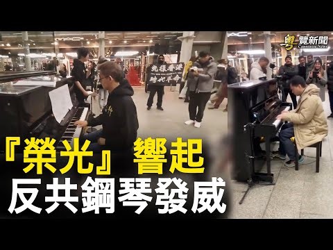 反共鋼琴革命紅遍全球 軍情五處再爆猛料；日本議員關注王志安言論 入籍日本要告吹？ 主播: 林茵 鍾嘉慧 【希望之聲粵語頻道-粵覽新聞】