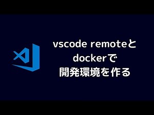 vscode remote containersの紹介動画をyoutubeで公開しました