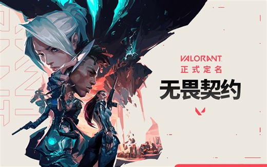 Hi, 我们是VALORANT无畏契约