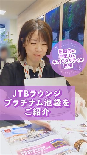 JTB店舗スタッフ【公式】 on Instagram: "＼相談してみたい！と思った方は『💜』でコメントしてください♪／ ◤￣￣￣￣￣￣￣￣￣￣￣￣￣￣￣￣￣￣ 圧倒的な手配力とホスピタリティが自慢！ JTBラウンジプラチナム池袋をご紹介 ＿＿＿＿＿＿＿＿＿＿＿＿＿＿＿＿＿＿◢ こんにちは。 JTBラウンジプラチナム池袋スタッフの みかです♪ 今回は、私が所属する店舗についてご紹介😊 当店は、JTBステージ会員のお客様をはじめ、記念日や特別なご旅行の相談ができ、一人ひとりに合わせたプランを提供しております。 何か気になることがあれば、ぜひコメントしてくださいね☁️ #店舗紹介 #お店紹介 #スタッフ紹介 #女子旅 #家族旅行 #一人旅 #カフェ巡り #ハワイ旅行 #ドイツ旅行 #旅行 #海外旅行 #国内旅行 #旅の思い出 #旅スタグラム #旅行好きと繋がりたい #jtb_スタッフ #jtb #jtbスタッフ_みか"