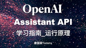 OpenAI assistant API 学习指南-assistant运行原理