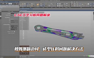 在AutoForm模拟侧翻边时，成型压料问题解决方法