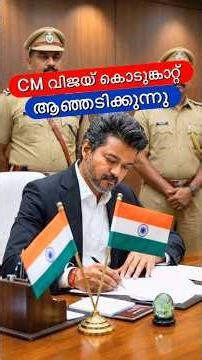 CM വിജയ് കൊടുങ്കാറ്റ്😳🔥#shorts