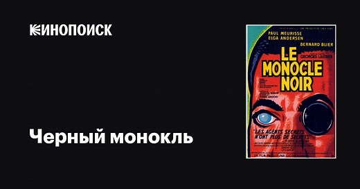 «Черный монокль» (Le monocle noir, 1961)