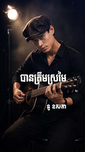 បានត្រឹមស្រមៃ នូ- ឧសភា Ban Trem Sromai Nou Ousakphea [Official Audio]