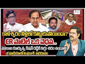 V Prakash Fire Comments | Kaleshwaram Project | CR Patil | Kishan Reddy | #dnawithbharath | Zee News