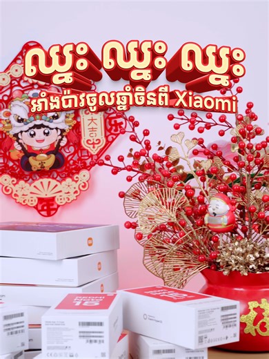 ឱកាសឈ្នះរង្វាន់ដ៏អស្ចារ្យយ៉ាងច្រើនសន្ធឹកសន្ធាប់🧧 អាំងប៉ាវឆ្នាំថ្មី សម្រាប់អតិថិជនជាទីស្រឡាញ់ ក្នុងរដូវកាលបុណ្យចូលឆ្នាំចិន🍊🏮 👇🏻លក្ខខណ្ឌចូលរួម៖ • រាល់ការជាវផលិតផល Xiaomi គ្រប់ model (សម្រាប់តែទូរស័ព្ទដៃ និងថេប្លេត) ទាំងអស់លោកអ្នកនឹងទទួលបានឱកាសចាប់ឆ្នោតផ្សងសំណាង • បន្ទាប់ពីជាវរួច គ្រាន់តែស្កេន QR code រួចបំពេញព័ត៌មានផ្ទាល់ខ្លួន រួមជាមួយលេខសម្គាល់ IMEI ជាការស្រេច 🎁 រង្វាន់ដ៏សន្ធឹកសន្ធាប់ • Xiaomi TV A Pro 55” 1 រង្វាន់ • Xiaomi Smart Tower Fan 3 រង្វាន់ • Xiaomi Sound Outdoor 5 រង្វាន់ សម្គាល់