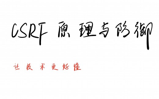 CSRF 原理与防御
