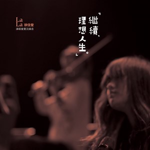 綠洲 (Live) - Lala Hsu: Song Lyrics, Music Videos & Concerts
