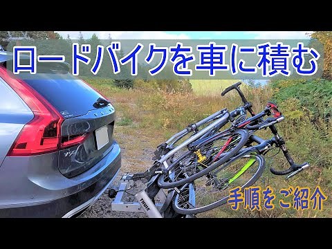 サイクルキャリアにロードバイクを積みこむ（ロードバイク車載）