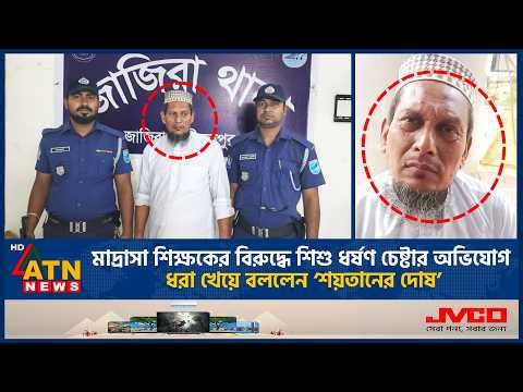 মাদ্রাসা শিক্ষকের বিরুদ্ধে শি*শু ধ*র্ষণ চেষ্টার অভিযোগ, ধরা খেয়ে বললেন ‘শয়তানের দোষ’ | Teacher