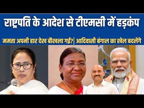 राष्ट्रपति के आदेश से टीएमसी में हड़कंप| Rashtrapati Bhavan Turns Down TMC Request To Meet President