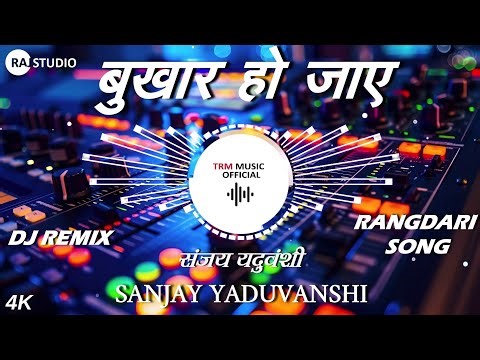 Bukhar Ho Jaye DJ Remix Song |. Sanjay Yaduvanshi 