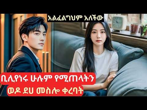 ቢሊየነሩ ሁሉም የሚጠላትን ወዶ ደሀ መስሎ ቀረባት #kdramainamharic