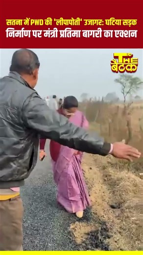 सतना में PWD की 'लीपापोती' उजागर: घटिया सड़क निर्माण पर मंत्री प्रतिमा बागरी का एक्शन #bjp #modi