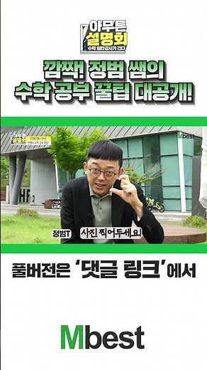 Surprise!!! Mbest teacher Min Jeong-beom reveals his secret math study tips💥 #shorts