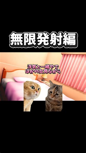 【猫ミーム】無限発射編