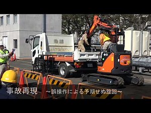建設機械に起因する事故防止講習会2/6事故再現実演②～バックホウの操作レバーに安全ベストが引っ掛かり、予期せぬ旋回～