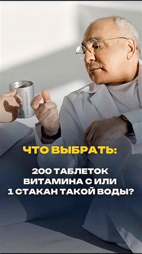 ЧТО ВЫБРАТЬ: 200 таблеток витамина C или стакан такой воды? ￼