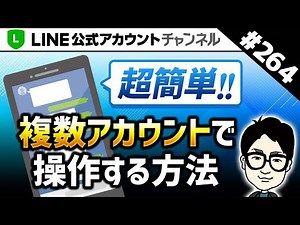 #264.【複雑すぎてわからない！を解消】1つのLステップの個別トークを複数のユーザー（スマホ）で行う方法
