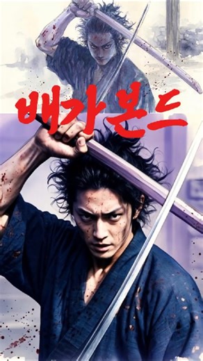 Vagabond Live-action Adaptation #vagabond #slamdunk