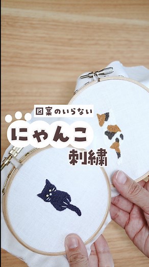 おひつじ|手づくりのある暮らし🐑 | ぜひうちの子の模様で作ってあげてみてください🐱❤️ 今回は猫の刺繍です🪡 過去にも投稿しているのですが ハロウィンが近づいてきたこともあり 黒猫ちゃんの刺繍に使えるかな？と思ったのでもう一度投稿してみました🐱... | Instagram