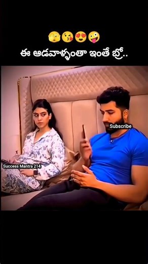#అంతేగా.. మీరు ఏమంటారు..🤪😍#love #life#song#music#romantic status#love song #romantic #trending
