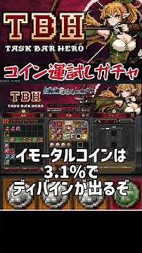 【タスクバーヒーロー】激熱！イモータルコインガチャ試してみた！最高レアリティ『ディバイン』3.1％！？出すしかないだろ！ #tbh #タスクバーヒーロー