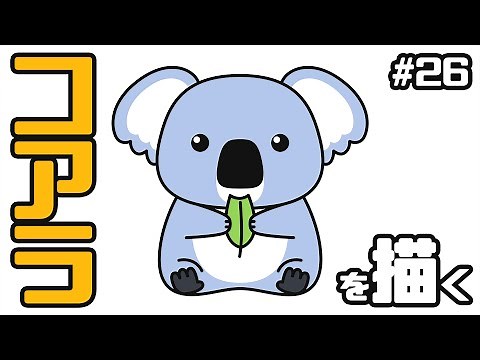 【かわいいイラストの描き方】コアラを描く
