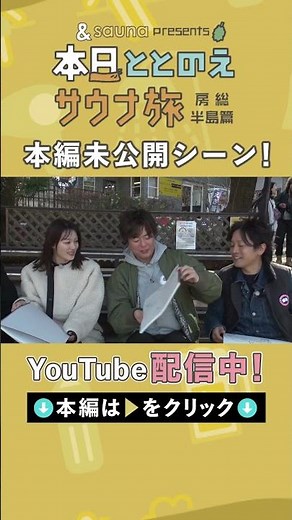 【本日ととのえサウナ旅 房総半島篇】今回はオリエンタルラジオ・藤森慎吾・ぺこぱ・花山瑞貴でドライブ旅！みんなでゾウさんをお絵描き！#shorts #サウナ #サウナー #サウナ旅