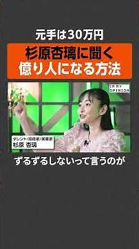 【杉原杏璃】元手30万から”億り人”になるまで / NewsPicks