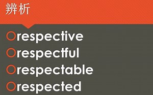 【小熊先生的课堂】【英语单词辨析】respective，respectful，respectable，respected词义辨析