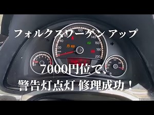 フォルクスワーゲン アップ 7,000円位で、警告灯点灯 修理成功！ #volkswagen #警告灯