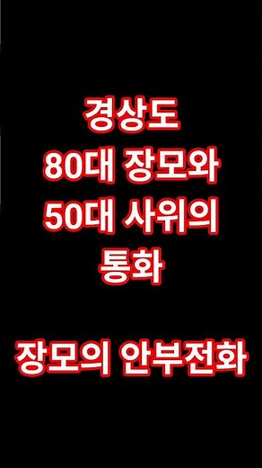 경상도 80대 장모와 50대 사위의 통화(안부전화)#경상도사위#경상도장모#장모사위#사위장모
