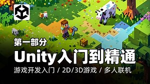 Unity教程｜Unity从初学者到专业人士，3D与2D游戏开发（第1部分）（5个案例）