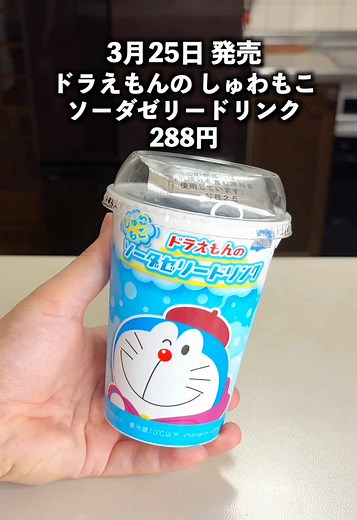 新発売のドラえもんソーダゼリードリンク