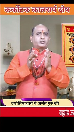 Karkotak Kaal Sarp Yoga | Karkotak Kaal Sarp Dosh | Karkotak Kaal Sarp Dosh in Hindi | Kaal Sarp ...