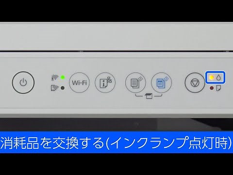 消耗品を交換する（インクランプ点灯時）