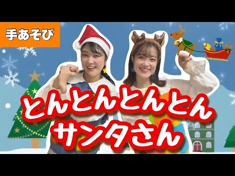 とんとんとんとんクリスマス【手遊び】